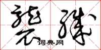曾庆福袭职草书怎么写