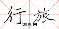 侯登峰行旅楷书怎么写