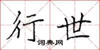 侯登峰行世楷书怎么写