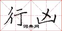 侯登峰行凶楷书怎么写