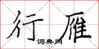 侯登峰行雁楷书怎么写