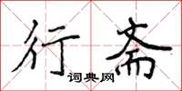 侯登峰行斋楷书怎么写