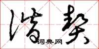 曾庆福谐契草书怎么写