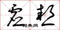 曾庆福虚热草书怎么写