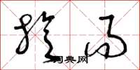 曾庆福旋而草书怎么写