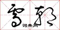 曾庆福雪朝草书怎么写
