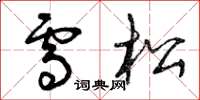 曾庆福雪松草书怎么写