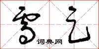 曾庆福雪足草书怎么写