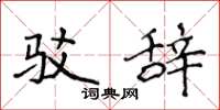 侯登峰驳辞楷书怎么写