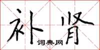 侯登峰补肾楷书怎么写