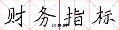 侯登峰财务指标楷书怎么写