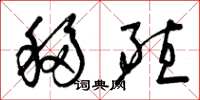 曾庆福移殖草书怎么写