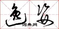 曾庆福逸姿草书怎么写