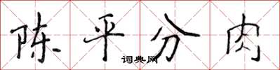 侯登峰陈平分肉楷书怎么写