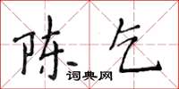 侯登峰陈乞楷书怎么写