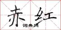 侯登峰赤红楷书怎么写