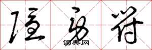 曾庆福隐身符草书怎么写