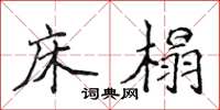 侯登峰床榻楷书怎么写