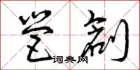 曾庆福营创草书怎么写