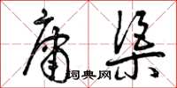 曾庆福庸渠草书怎么写