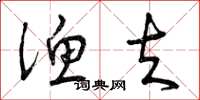 曾庆福渔夫草书怎么写