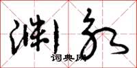 曾庆福渊永草书怎么写