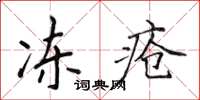 侯登峰冻疮楷书怎么写