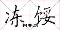 侯登峰冻馁楷书怎么写