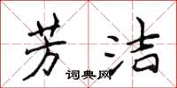 侯登峰芳洁楷书怎么写