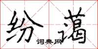侯登峰纷蔼楷书怎么写