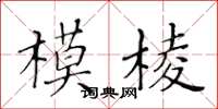 黄华生模棱楷书怎么写