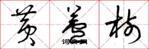 曾庆福黄芦树草书怎么写