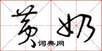曾庆福黄奶草书怎么写