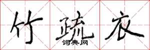 侯登峰竹疏衣楷书怎么写