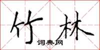 侯登峰竹林楷书怎么写