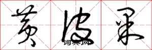 曾庆福黄皮果草书怎么写