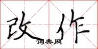 侯登峰改作楷书怎么写