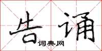 侯登峰告诵楷书怎么写