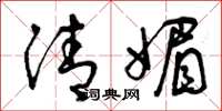 曾庆福清媚草书怎么写
