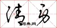 曾庆福清身草书怎么写