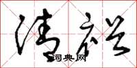 曾庆福清裕草书怎么写