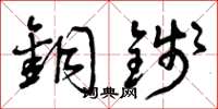 曾庆福铜钱草书怎么写