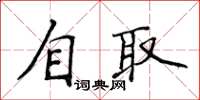 侯登峰自取楷书怎么写