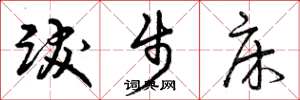 曾庆福跋步床草书怎么写