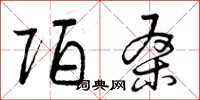 曾庆福陌桑草书怎么写