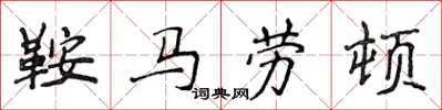 侯登峰鞍马劳顿楷书怎么写