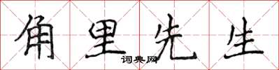 侯登峰角里先生楷书怎么写