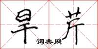 侯登峰旱芹楷书怎么写