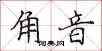 侯登峰角音楷书怎么写