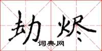 侯登峰劫烬楷书怎么写